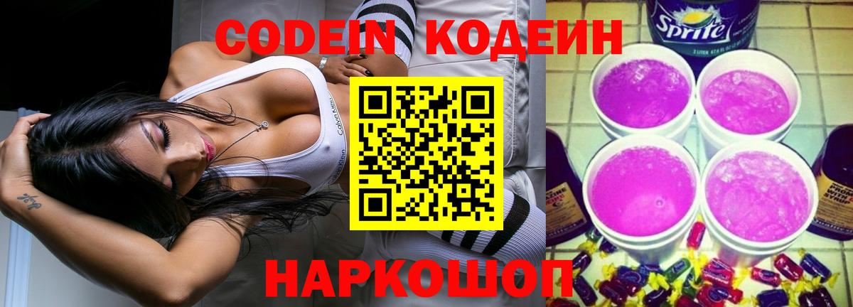 Кодеин Purple Drank Кохма